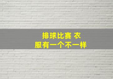 排球比赛 衣服有一个不一样